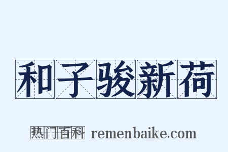 和子骏新荷是什么意思的图片